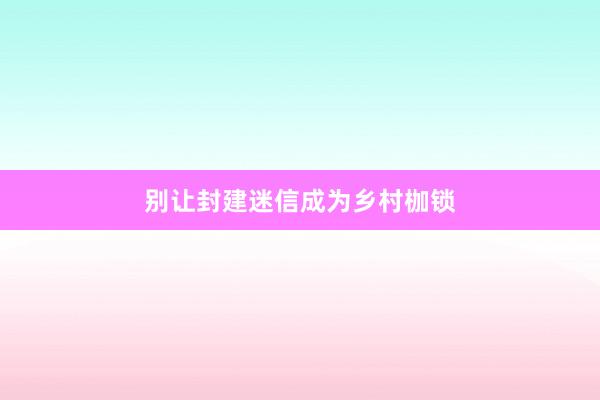 别让封建迷信成为乡村枷锁