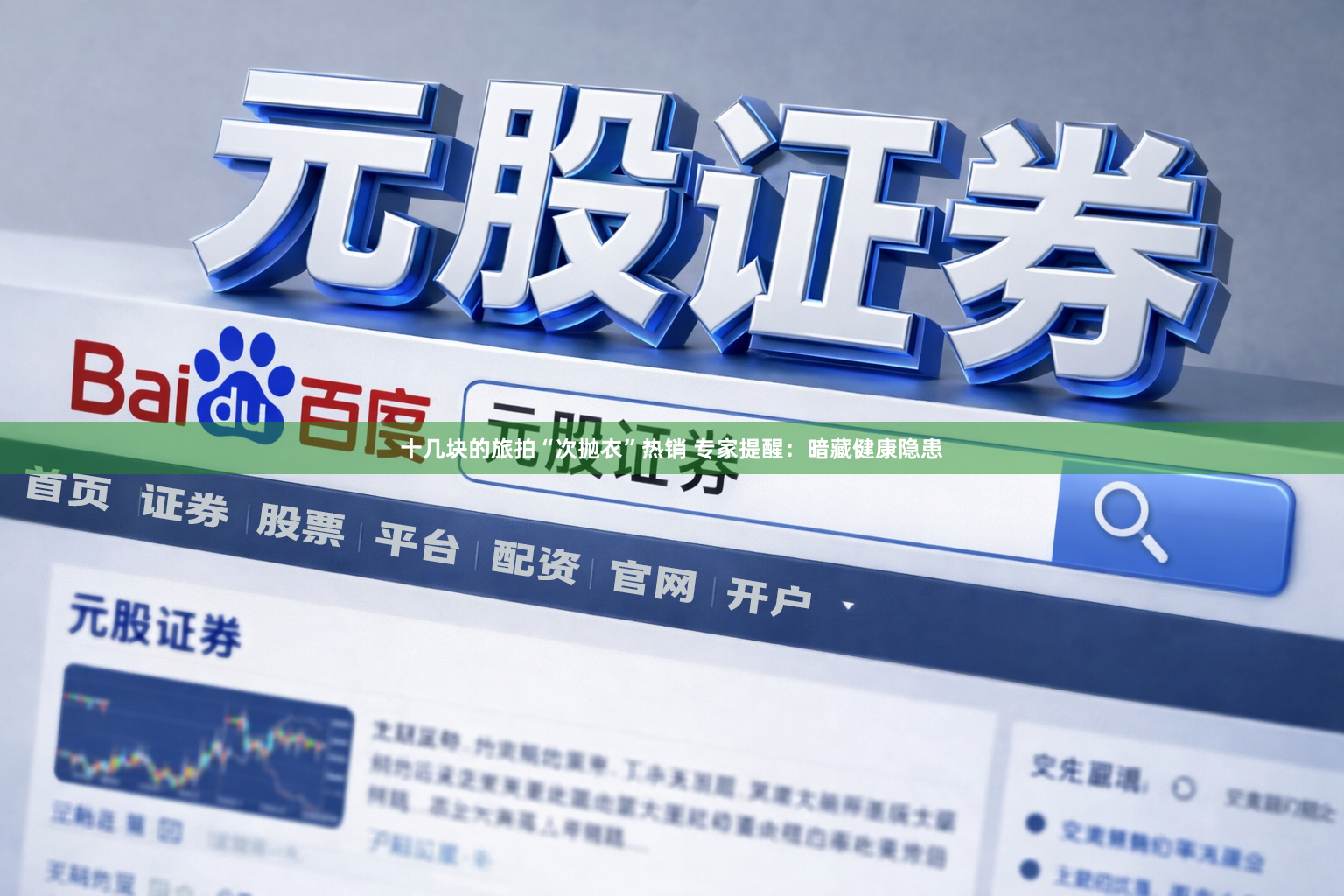 十几块的旅拍“次抛衣”热销 专家提醒：暗藏健康隐患