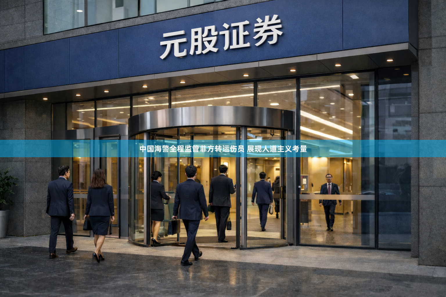 中国海警全程监管菲方转运伤员 展现人道主义考量