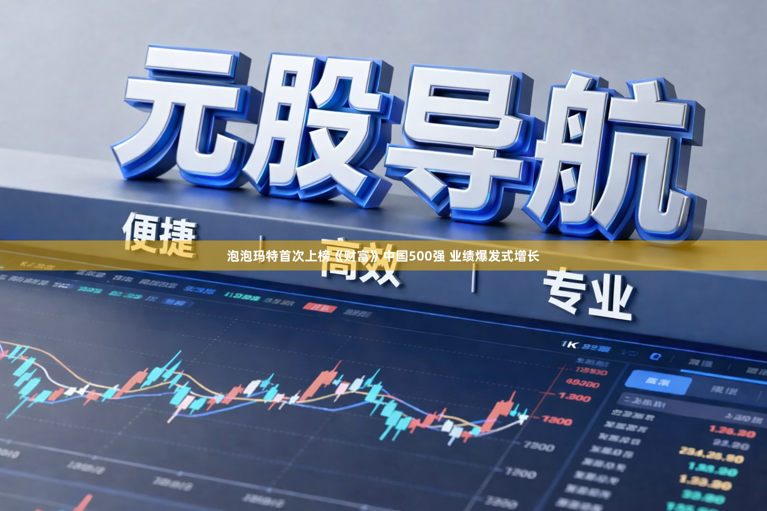 泡泡玛特首次上榜《财富》中国500强 业绩爆发式增长