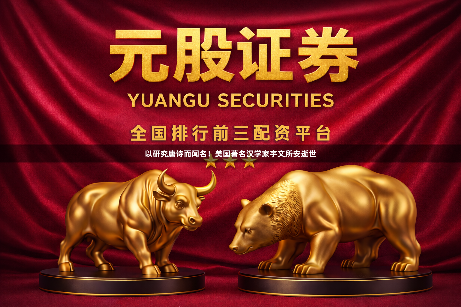 以研究唐诗而闻名！美国著名汉学家宇文所安逝世