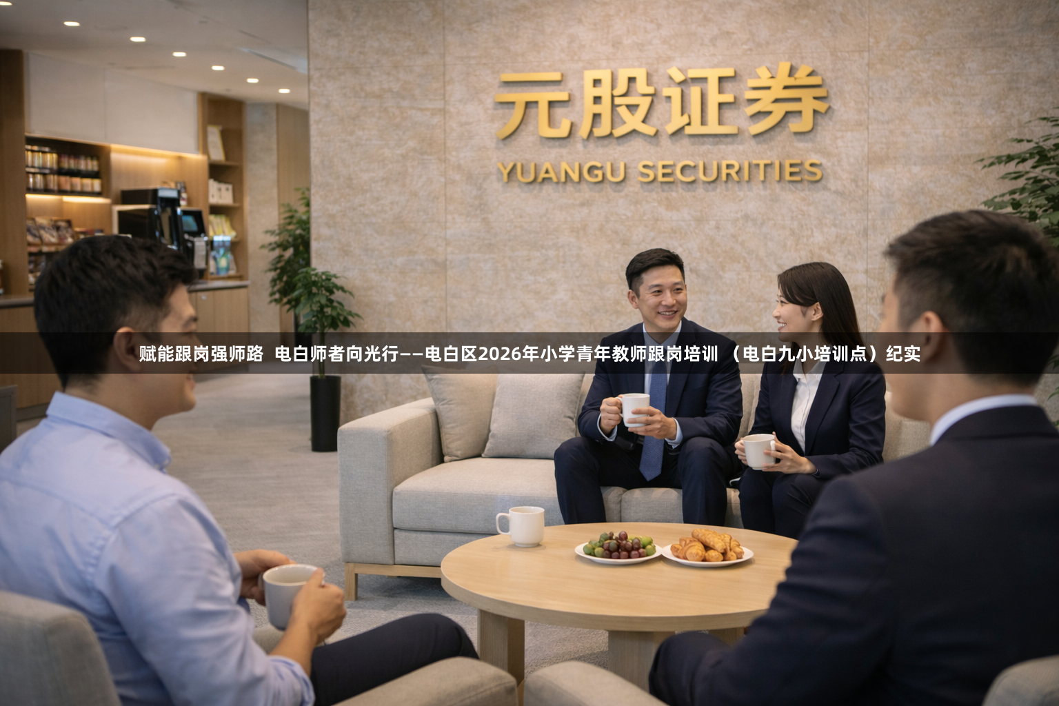 赋能跟岗强师路  电白师者向光行——电白区2026年小学青年教师跟岗培训 （电白九小培训点）纪实