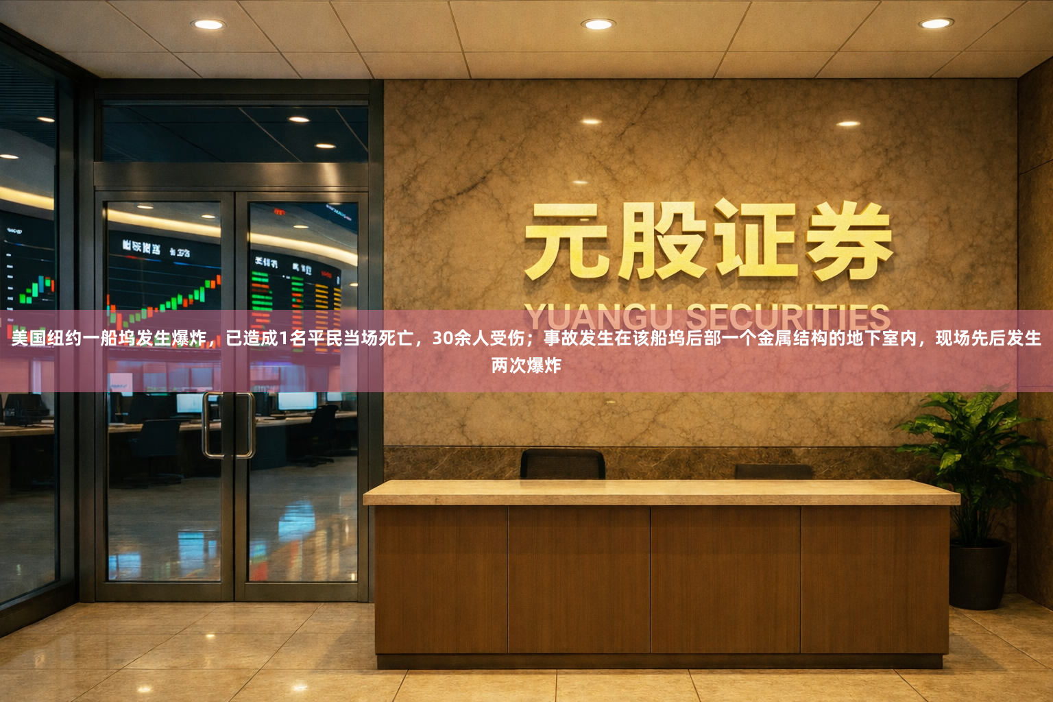 美国纽约一船坞发生爆炸，已造成1名平民当场死亡，30余人受伤；事故发生在该船坞后部一个金属结构的地下室内，现场先后发生两次爆炸