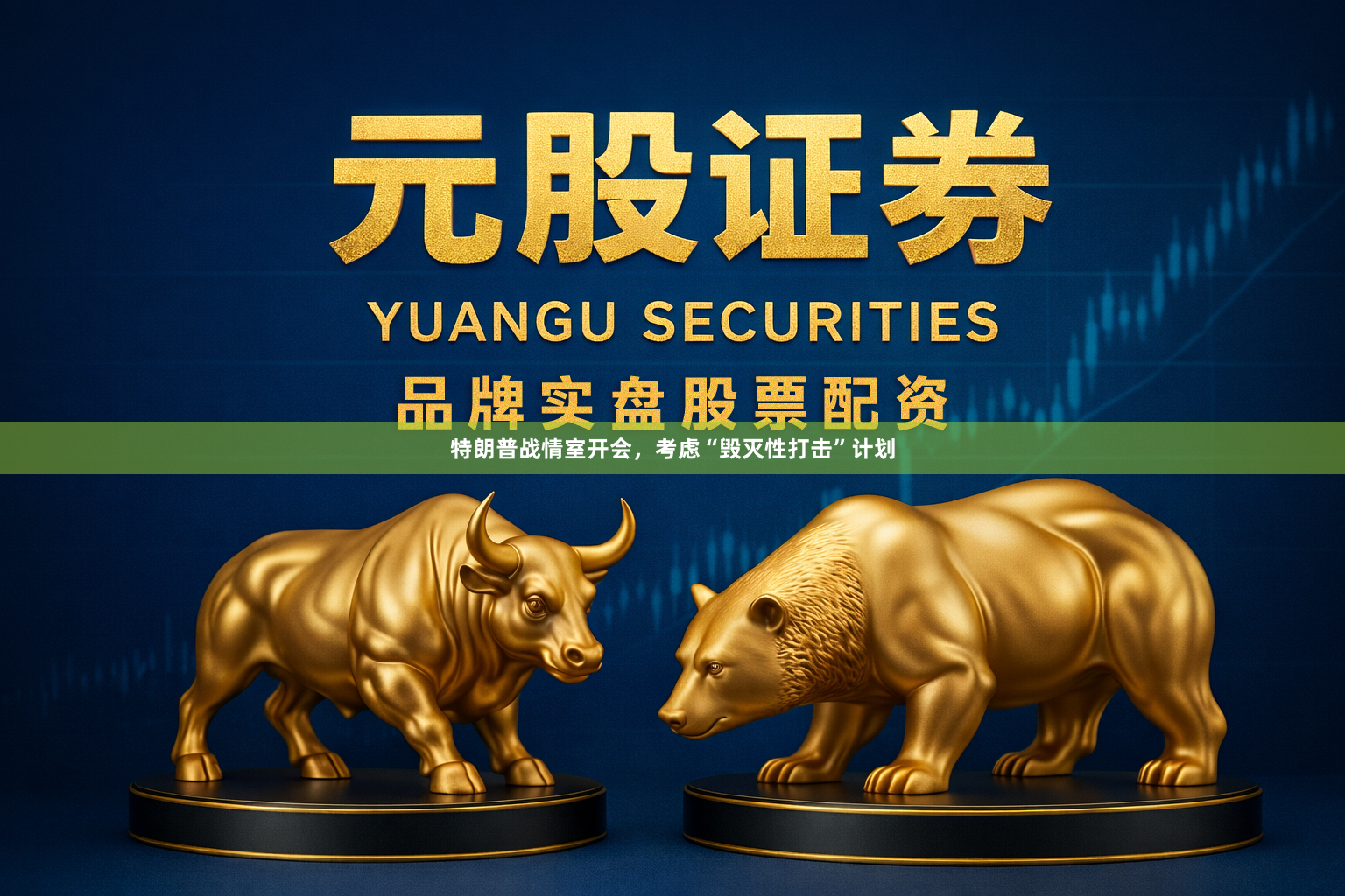 特朗普战情室开会，考虑“毁灭性打击”计划