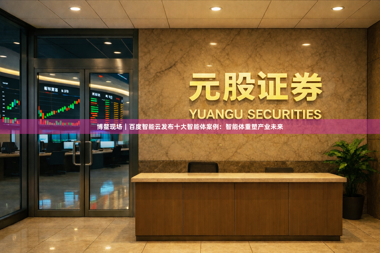 博鳌现场｜百度智能云发布十大智能体案例：智能体重塑产业未来