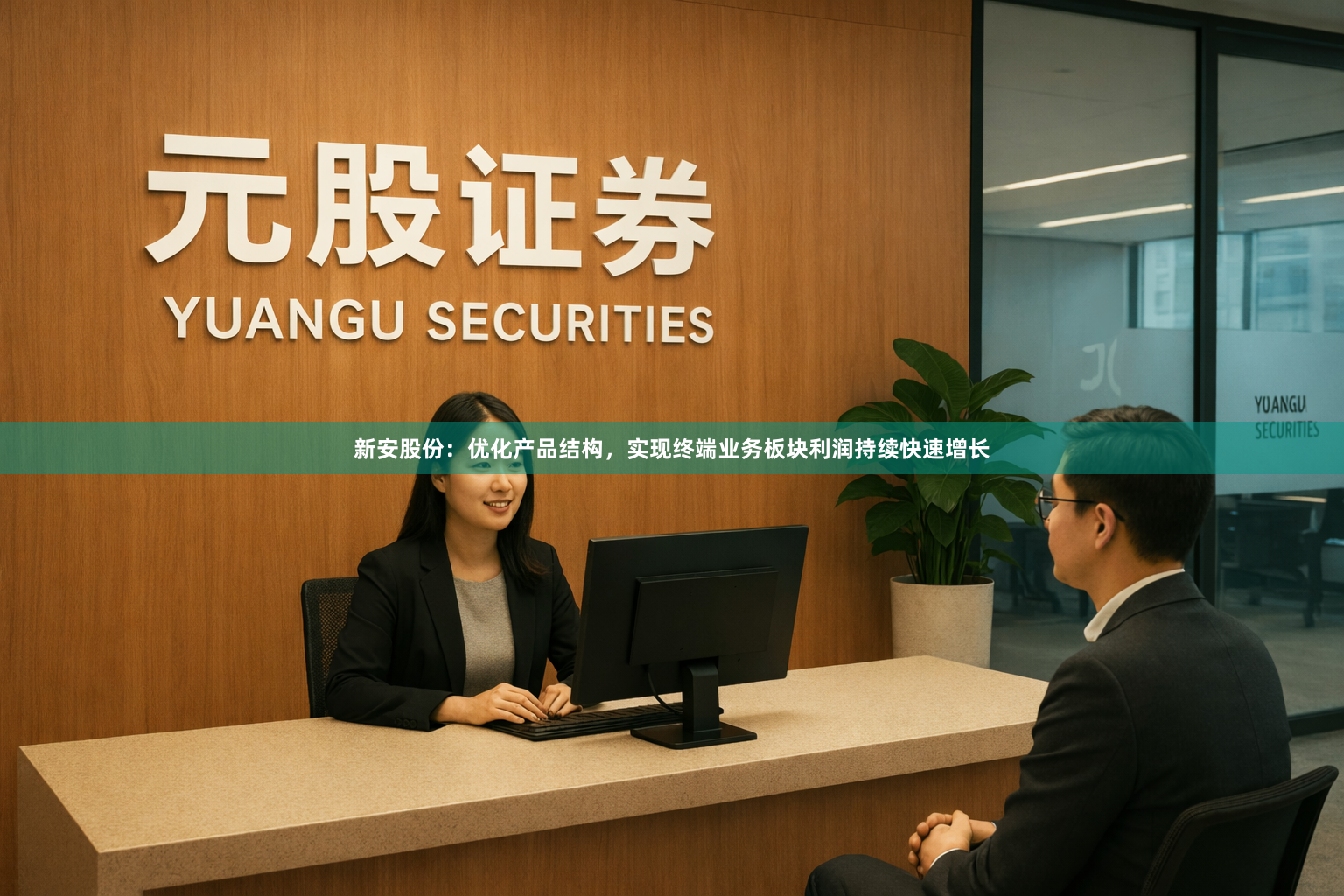 新安股份：优化产品结构，实现终端业务板块利润持续快速增长