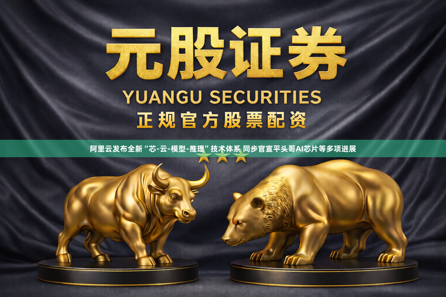 阿里云发布全新“芯-云-模型-推理”技术体系 同步官宣平头哥AI芯片等多项进展