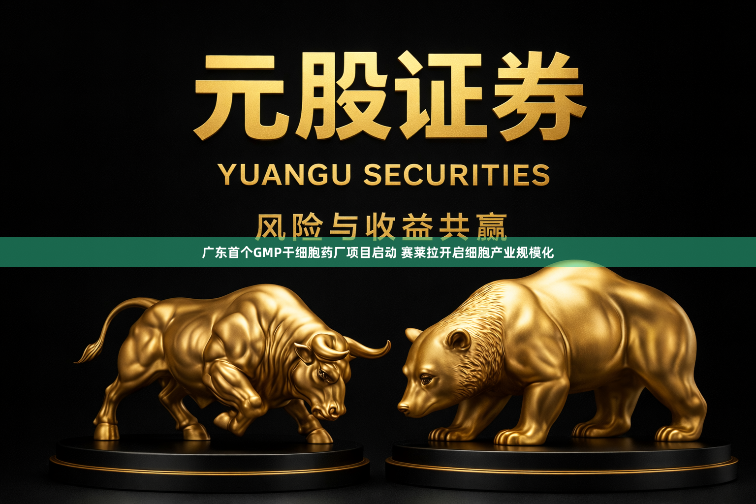 广东首个GMP干细胞药厂项目启动 赛莱拉开启细胞产业规模化