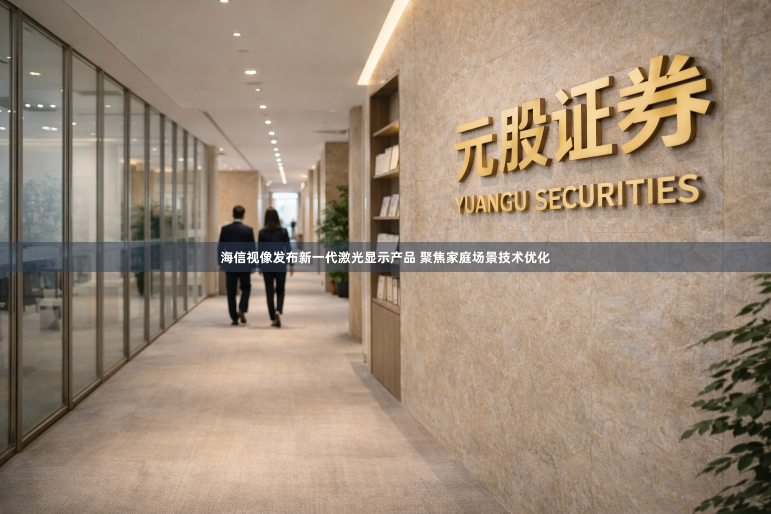 海信视像发布新一代激光显示产品 聚焦家庭场景技术优化
