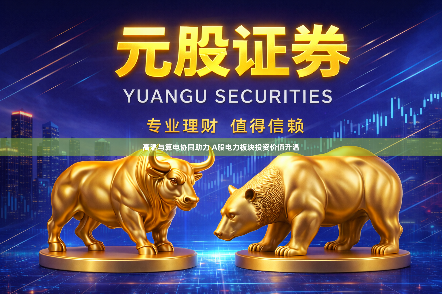 高温与算电协同助力 A股电力板块投资价值升温