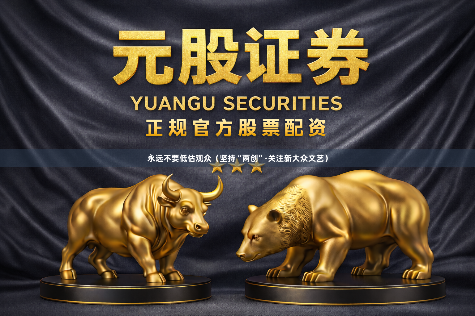 永远不要低估观众（坚持“两创”·关注新大众文艺）