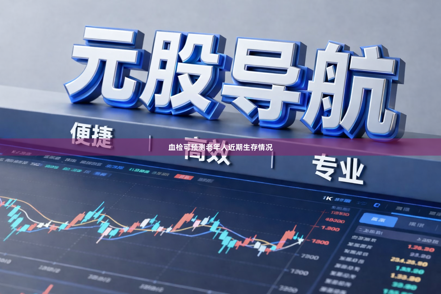 血检可预测老年人近期生存情况