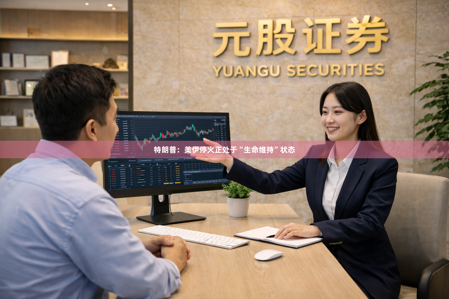 特朗普：美伊停火正处于“生命维持”状态