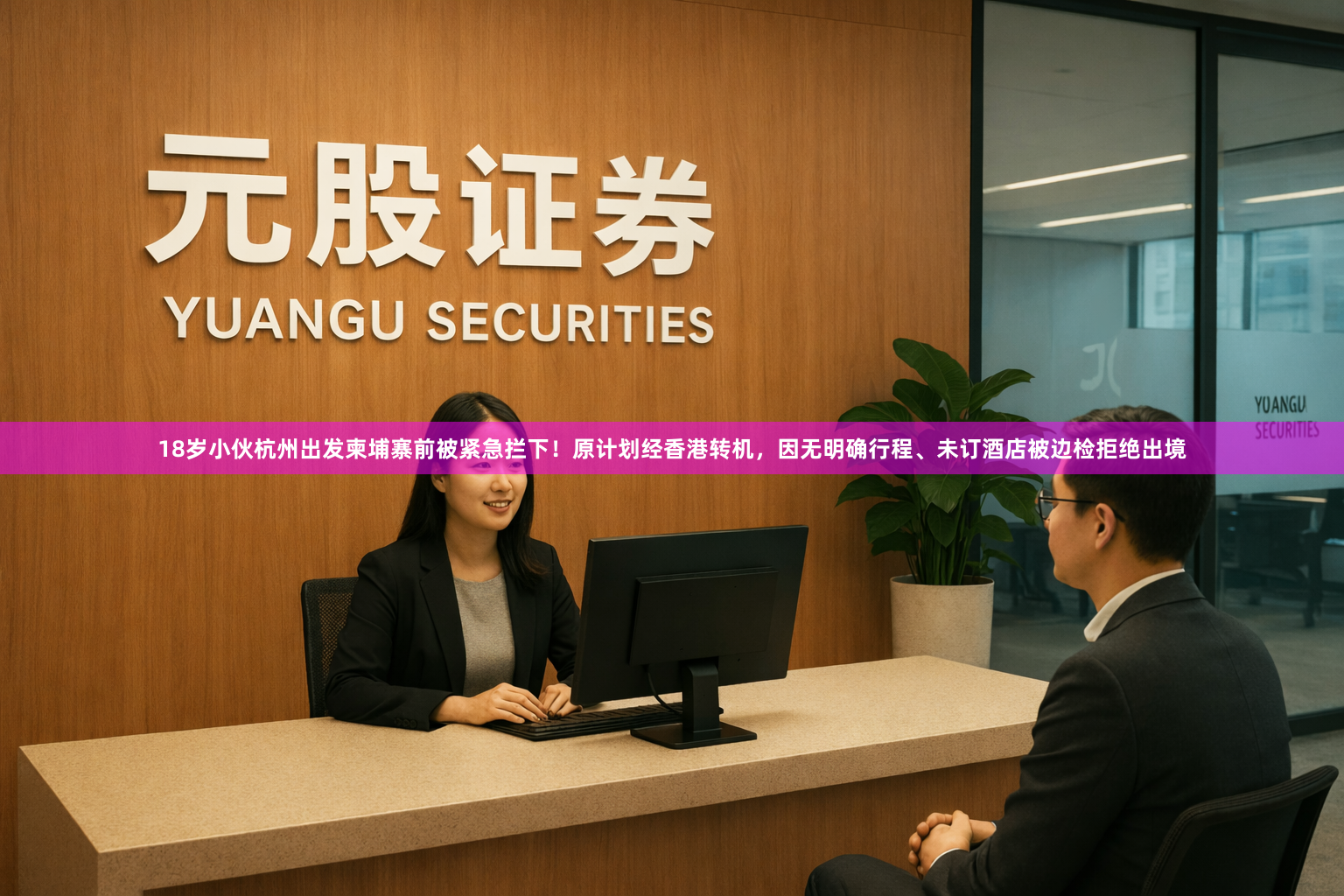 18岁小伙杭州出发柬埔寨前被紧急拦下！原计划经香港转机，因无明确行程、未订酒店被边检拒绝出境