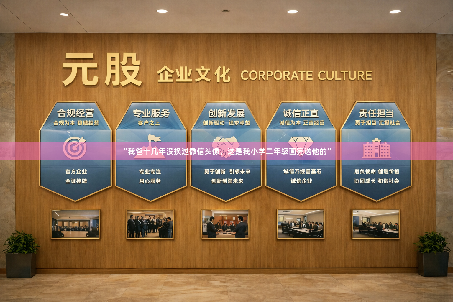 “我爸十几年没换过微信头像，这是我小学二年级画完送他的”