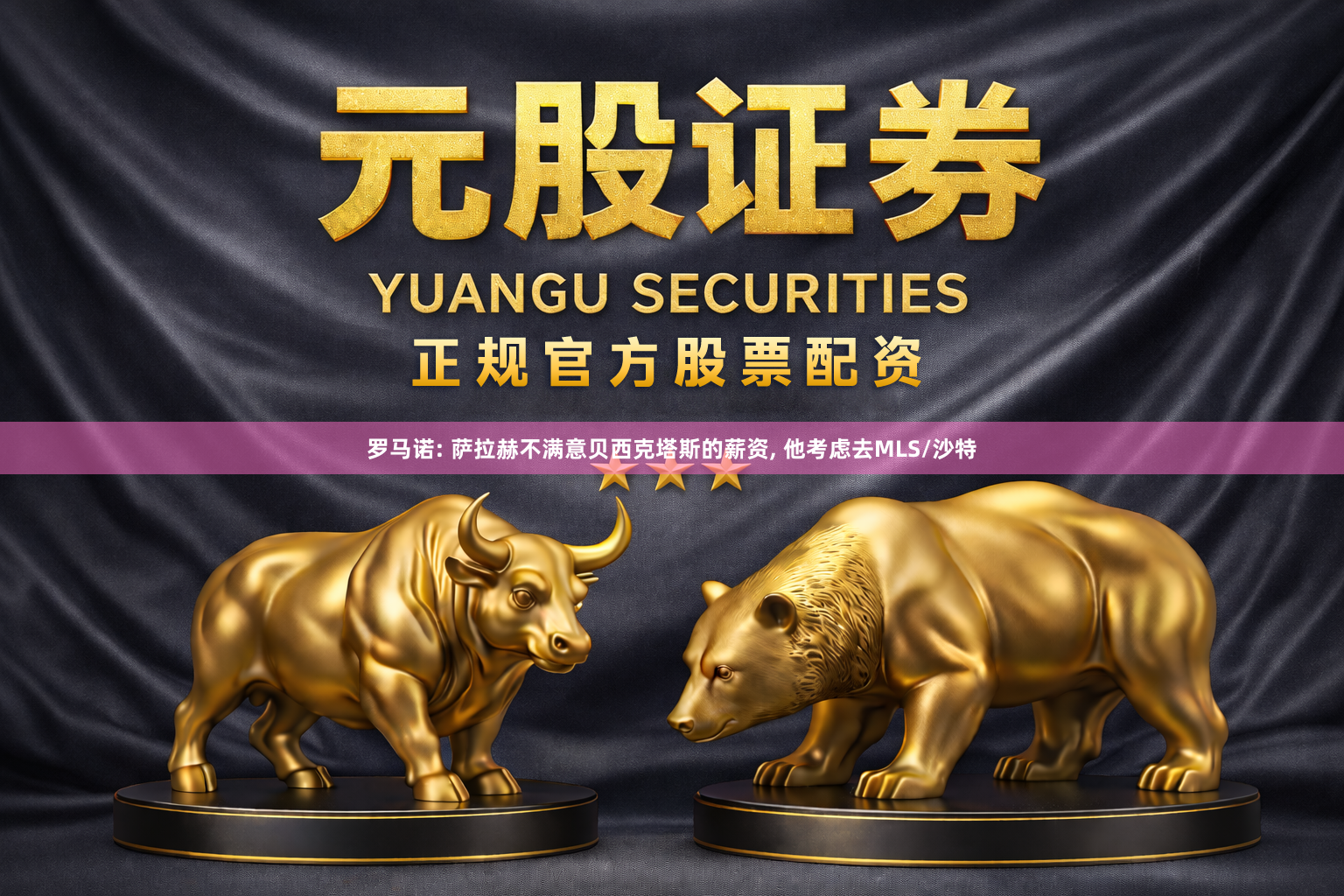 罗马诺: 萨拉赫不满意贝西克塔斯的薪资, 他考虑去MLS/沙特