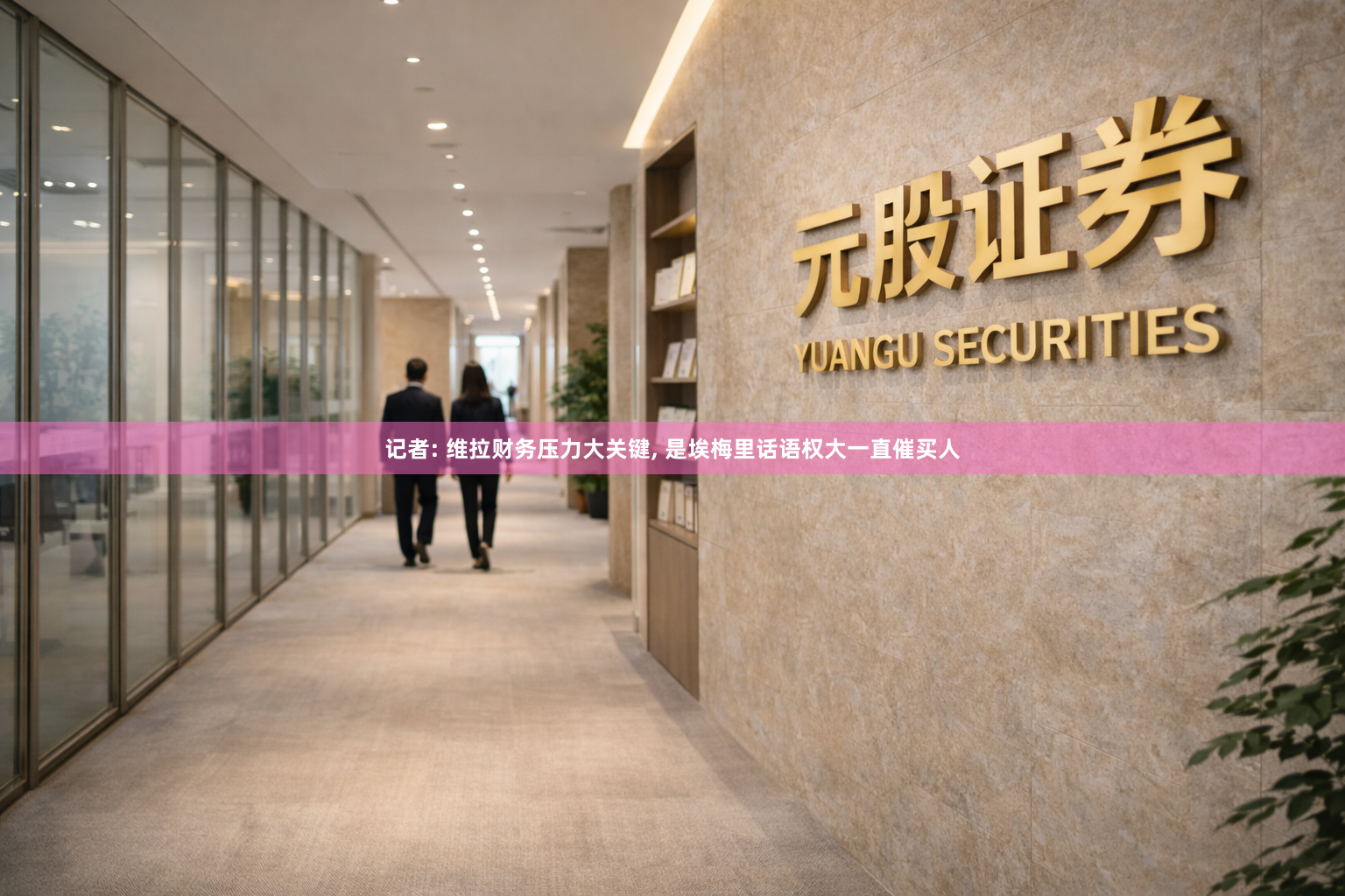 记者: 维拉财务压力大关键, 是埃梅里话语权大一直催买人