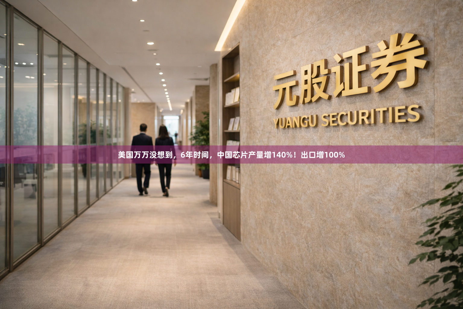 美国万万没想到，6年时间，中国芯片产量增140%！出口增100%