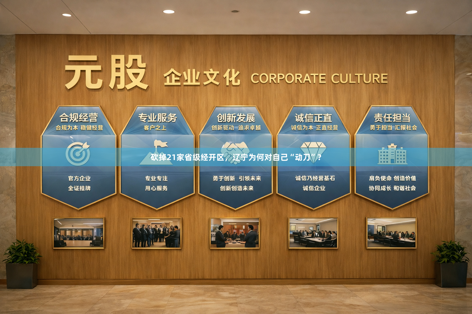 砍掉21家省级经开区，辽宁为何对自己“动刀”？