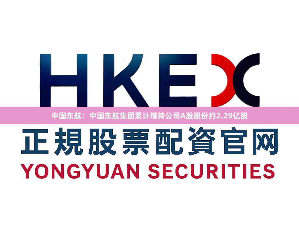 中国东航：中国东航集团累计增持公司A股股份约2.29亿股