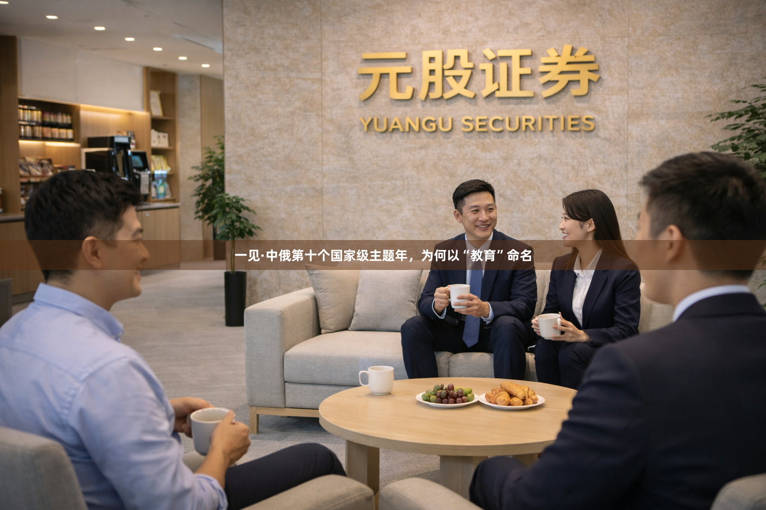 一见·中俄第十个国家级主题年，为何以“教育”命名