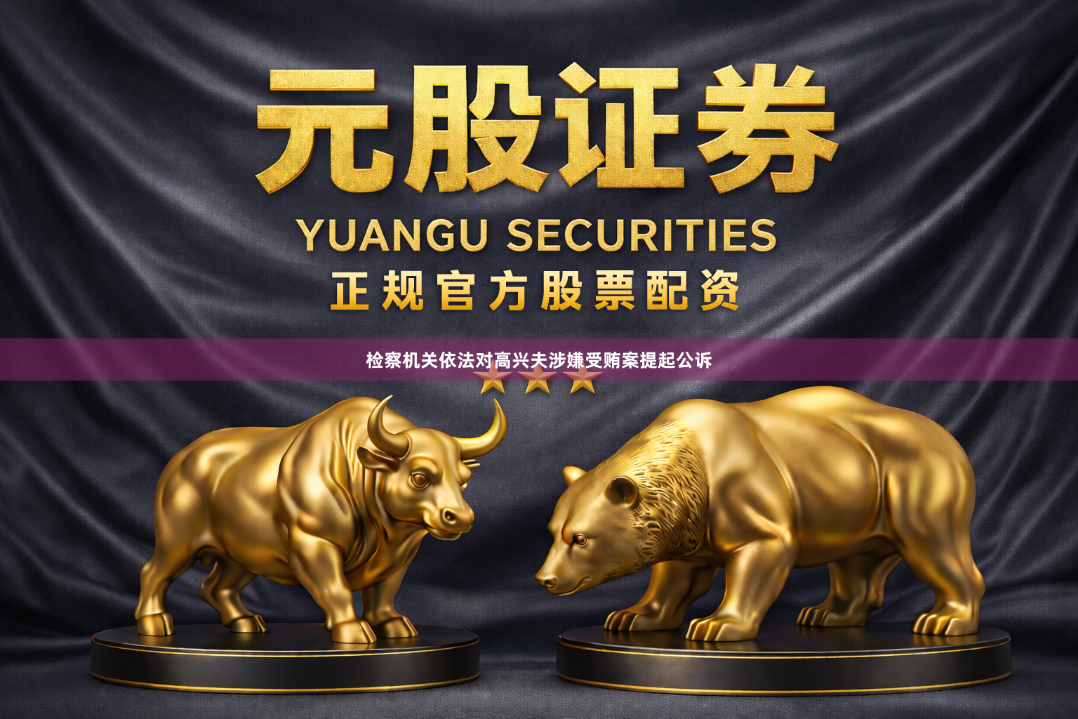 检察机关依法对高兴夫涉嫌受贿案提起公诉