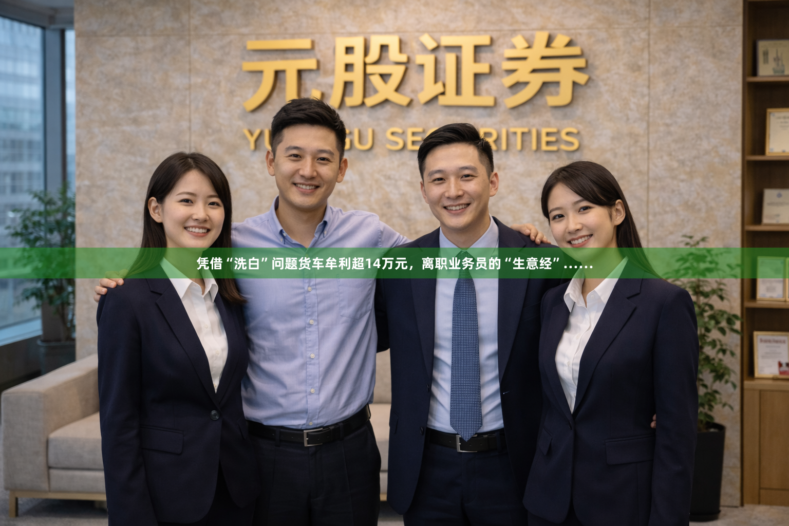 凭借“洗白”问题货车牟利超14万元，离职业务员的“生意经”……