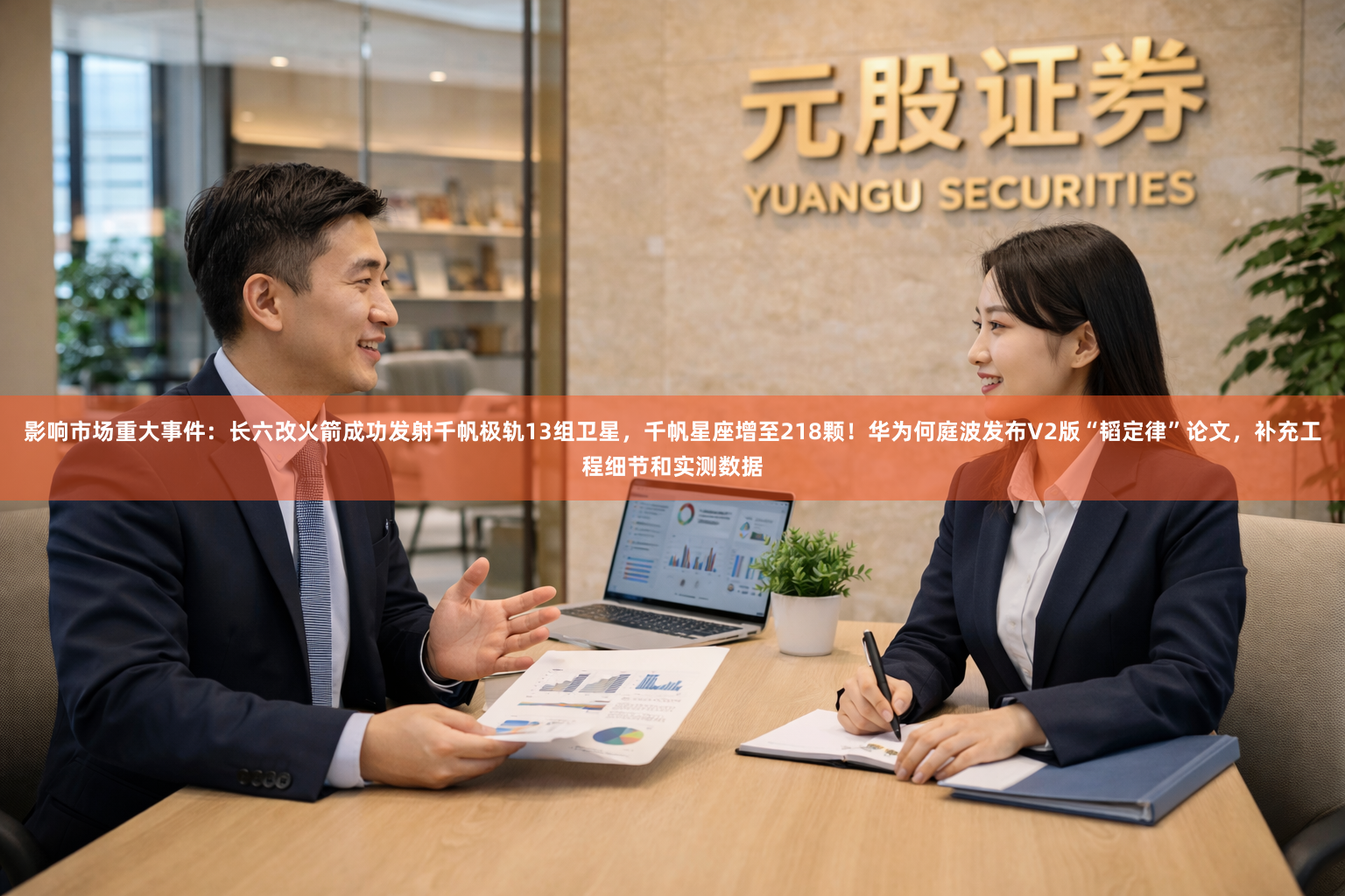 影响市场重大事件:长六改火箭成功发射千帆极轨13组卫星,千帆星座增至218颗!华为何庭波发布V2版“韬定律”论文,补充工程细节和实测数据