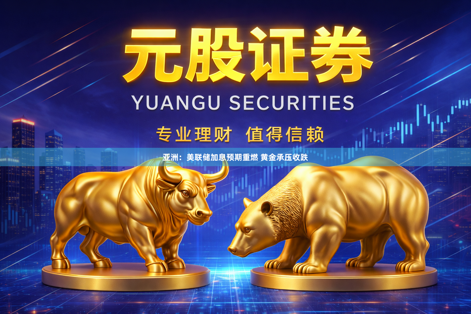 亚洲：美联储加息预期重燃 黄金承压收跌