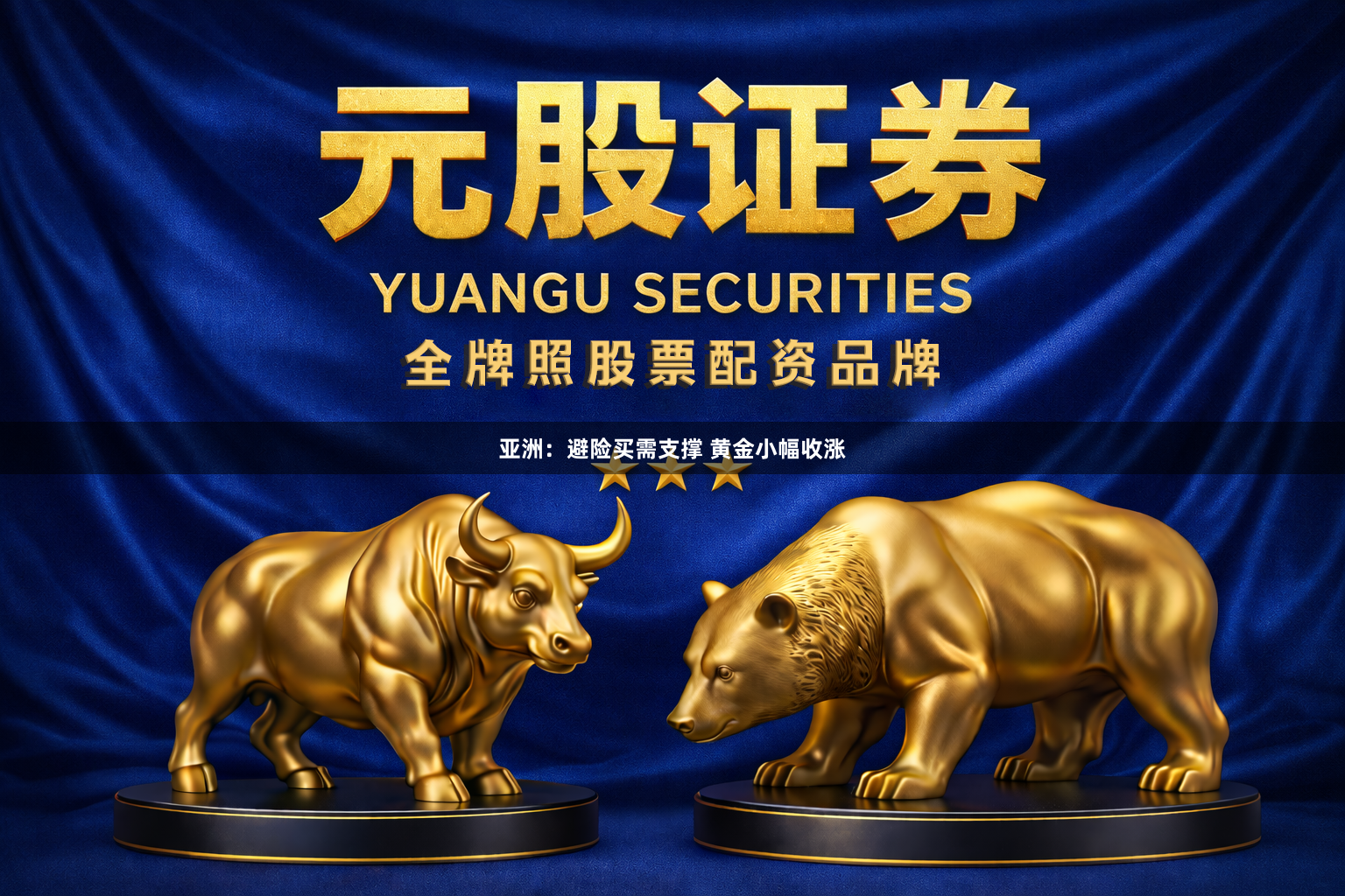 亚洲：避险买需支撑 黄金小幅收涨