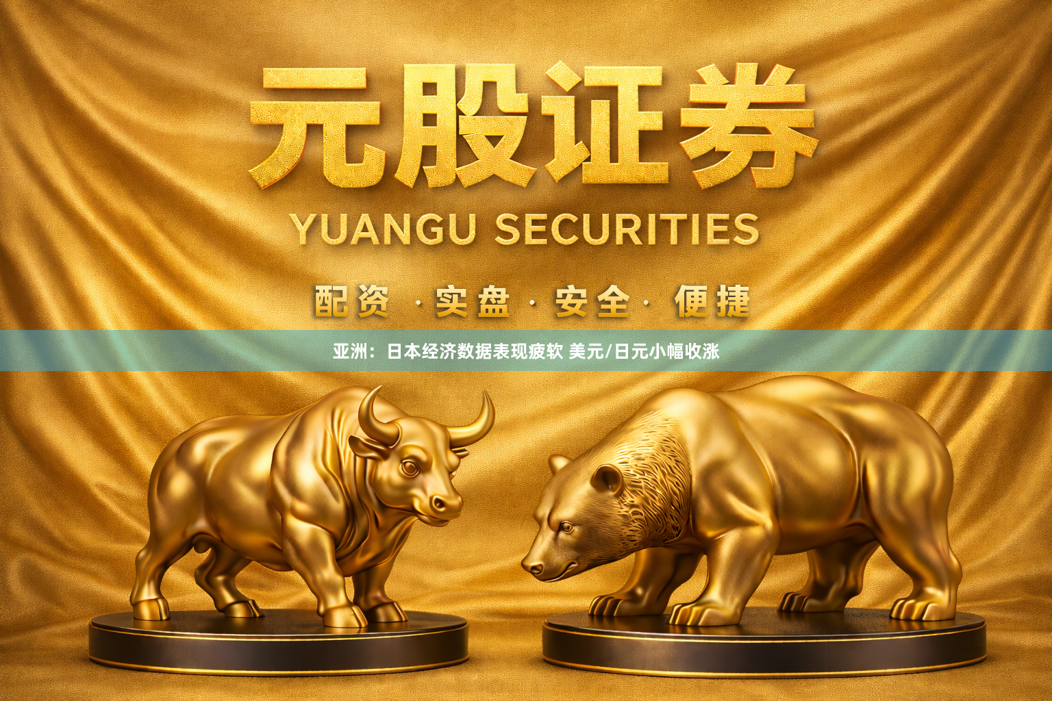 亚洲：日本经济数据表现疲软 美元/日元小幅收涨