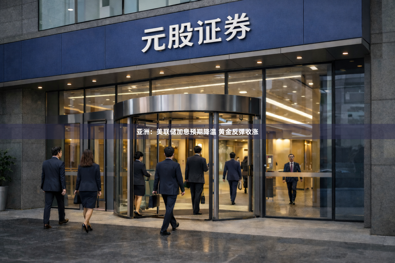 亚洲：美联储加息预期降温 黄金反弹收涨